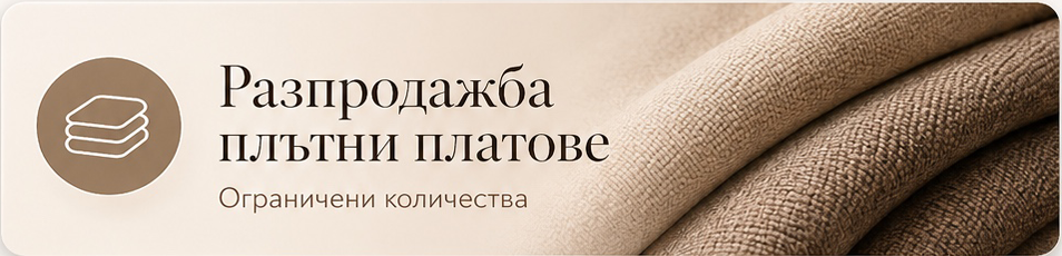 Разпродажба плътни платове – ограничени количества