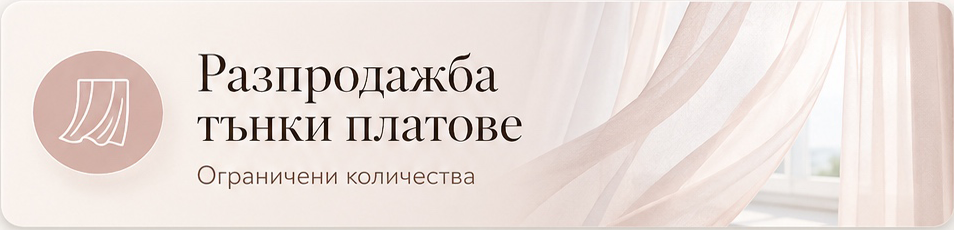 Разпродажба тънки платове – ограничени количества