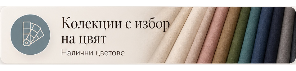 Колекции с избор на цвят – налични цветове