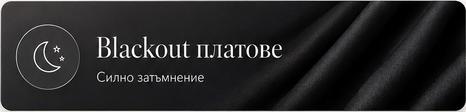 Blackout платове – силно затъмнение