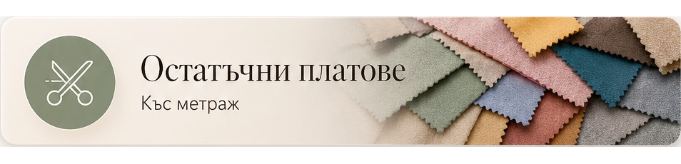 Остатъчни платове – къс метраж